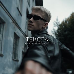 Текста