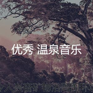 抚慰的温泉回忆