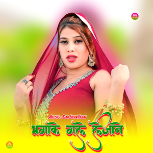 भगाके गले लेजाने