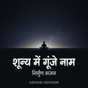 शून्य में गूंजे नाम – निर्गुण भजन | Dhrupad Meditation