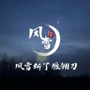 风雪断了雁翎刀