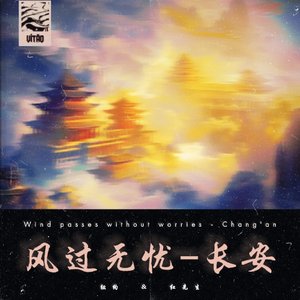 风过无忧–长安
