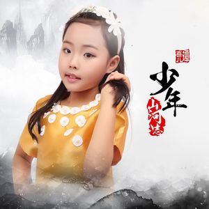 少年山河志