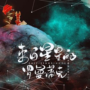 来自星星的罗曼蒂克（Cover 杨千嬅）