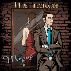 Игры престолов