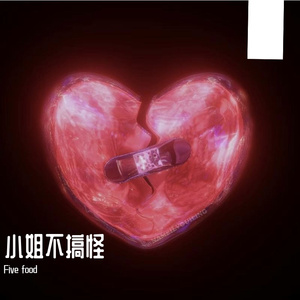 小姐不搞怪（PROD BY XVIBE)