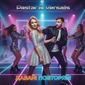 Давай! Повторяй!