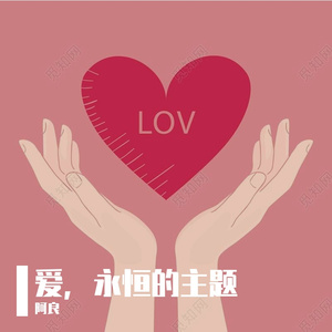 爱的千回百转 伴奏