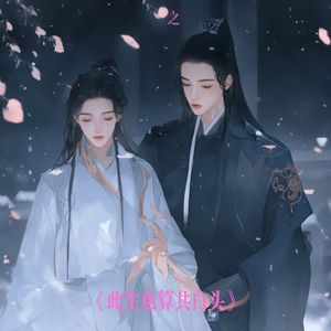 《此生也算共白头》