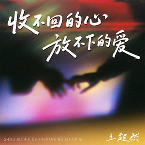 收不回的心放不下的爱