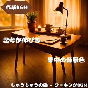 「作業BGM」心が落ち着く作業の響き