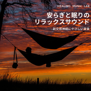 副交感神経にやさしい音楽
