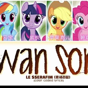 小马宝莉m6 Swan Song
