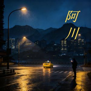 阿川