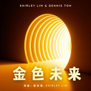 金色未来 (feat. Dennis Toh)