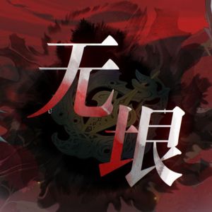 无垠