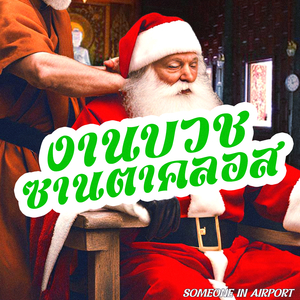งานบวชซานตาคลอส