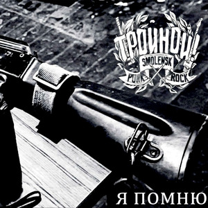 Я ПОМНЮ