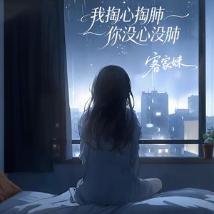 我掏心掏肺你没心没肺