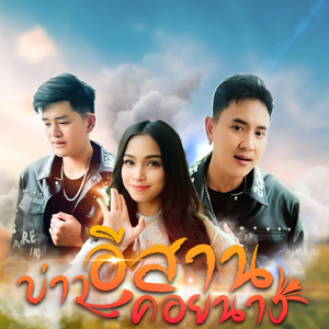 บ่าวอีสานคอยนาง