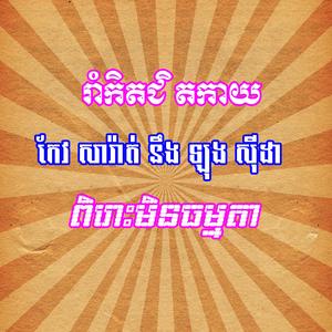 រាំកិតជិតកាយ លោក កែវ សារ៉ាត់ និង ឡុង ស៊ីដា ពិរោះមិនធម្មតា