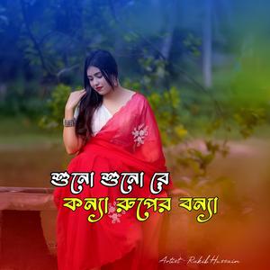 শুনো শুনো রে কন্যা রুপের বন্যা