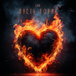 Любовь временна