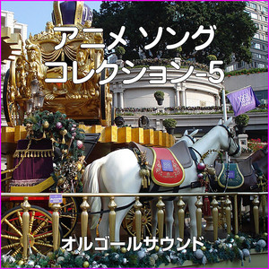 いつかきっと！ ～愛の若草物語～より (オルゴール)