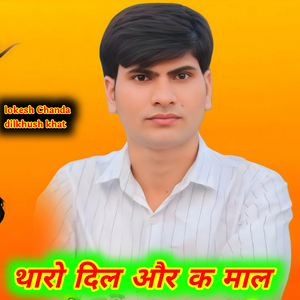 थारो दिल और क माल