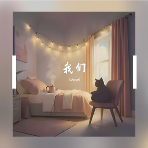 我们