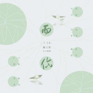 而你