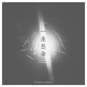 一生懸命（Reprise）