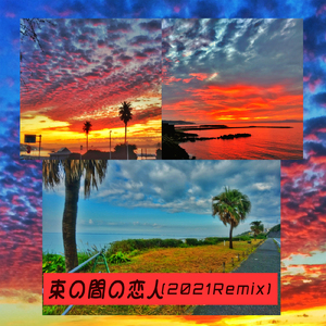 束の間の恋人 (2021Remix)