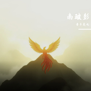 南玻彭之商人行走在红尘间