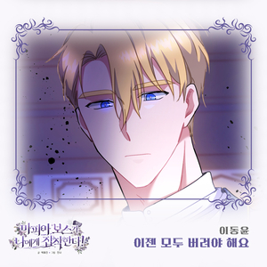 이젠 모두 버려야 해요