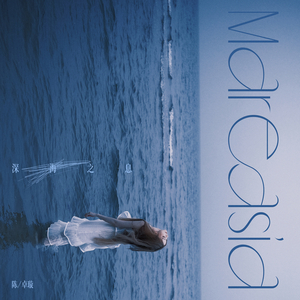 深海之息 (Mareasía)