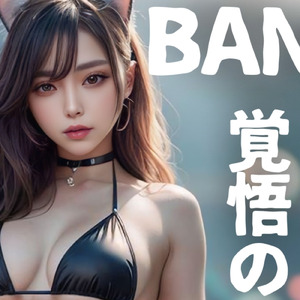 BAN覚悟のセレナーデ