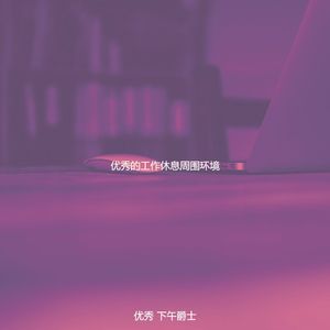 抚慰的下午放松回忆