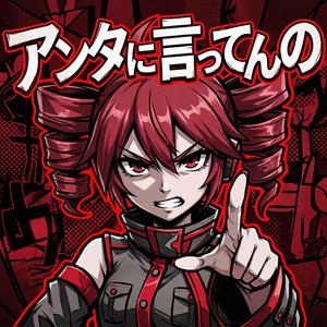 アンタに言ってんの