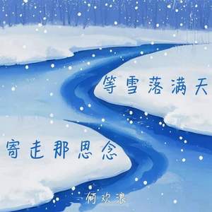 等雪落满天寄走那思念