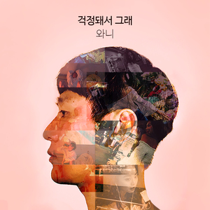 걱정돼서 그래 (inst.)