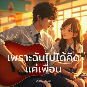 เพราะฉันไม่ได้คิดแค่เพื่อน