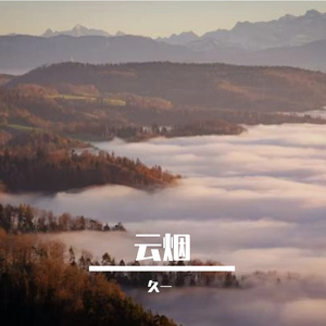 云烟-整曲