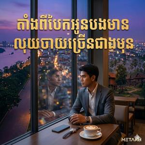 តាំងពីបែកអូនបងមានលុយចាយច្រេីនជាងមុន