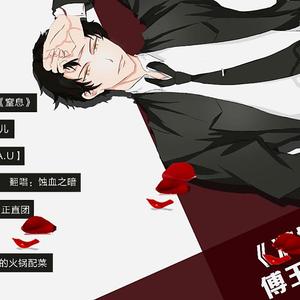 窒息（翻自 Zinan）