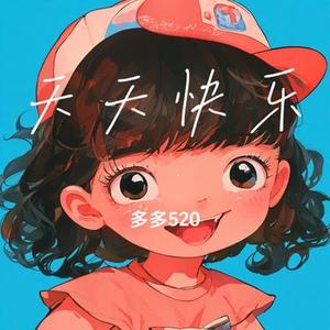 天天快乐
