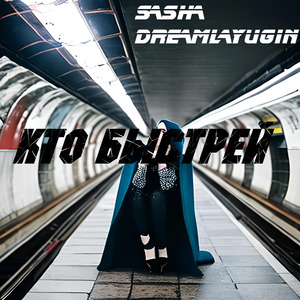 Кто быстрей