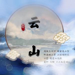 云山（独唱版）cover凤凰传奇