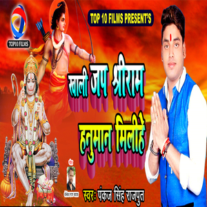 Khali Japa Shree Ram Hanuman Milihe