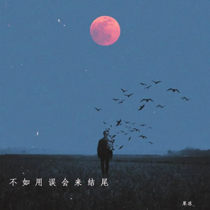 不如用误会来结尾